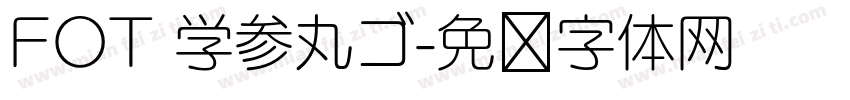 FOT 学参丸ゴ字体转换